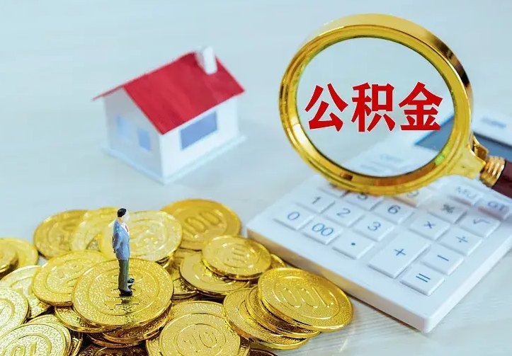 尉氏南京离职公积金怎么提取（尉氏南京离职公积金提取代办）